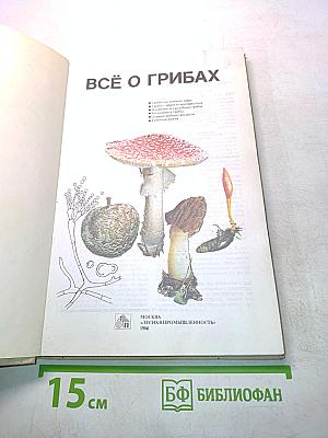 Всё о грибах