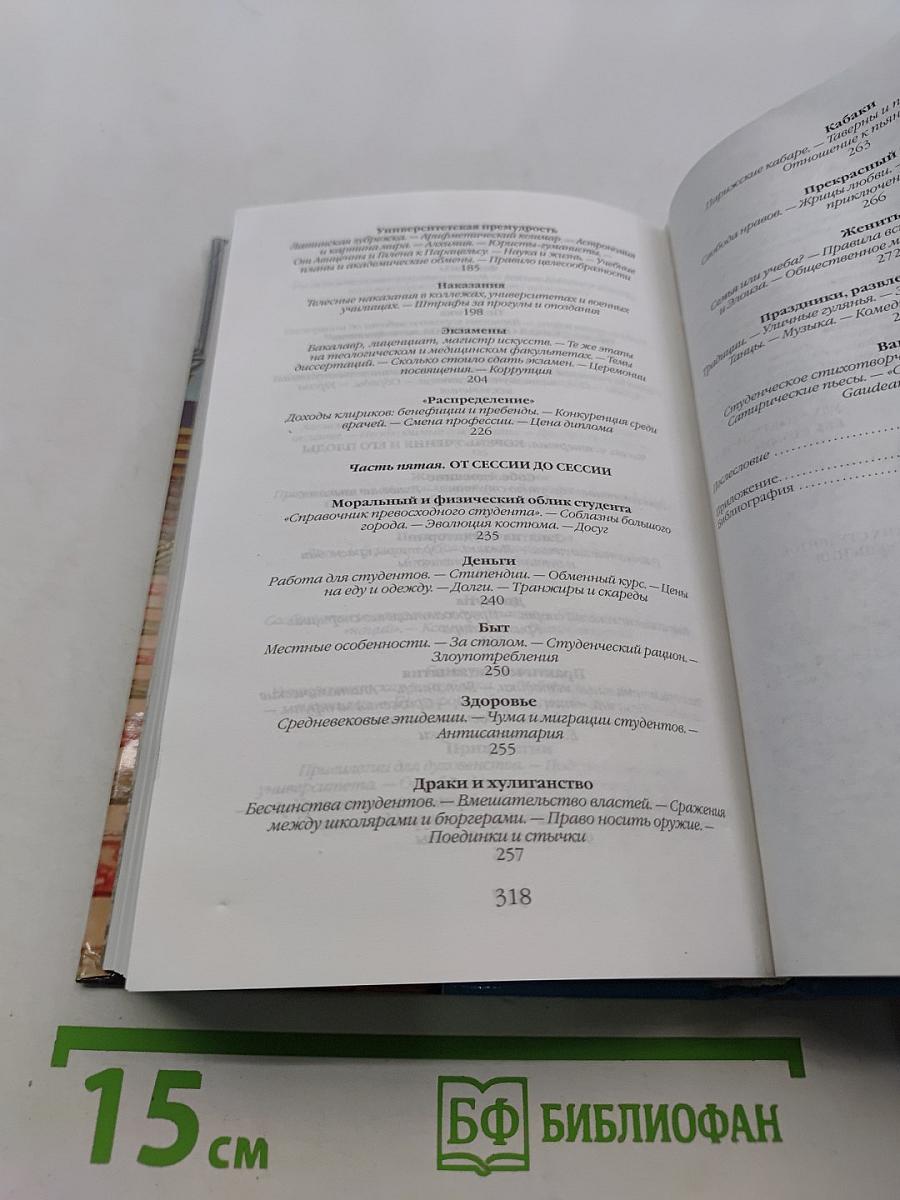 Повседневная жизнь европейских студентов от Средневековья до эпохи Просвещения