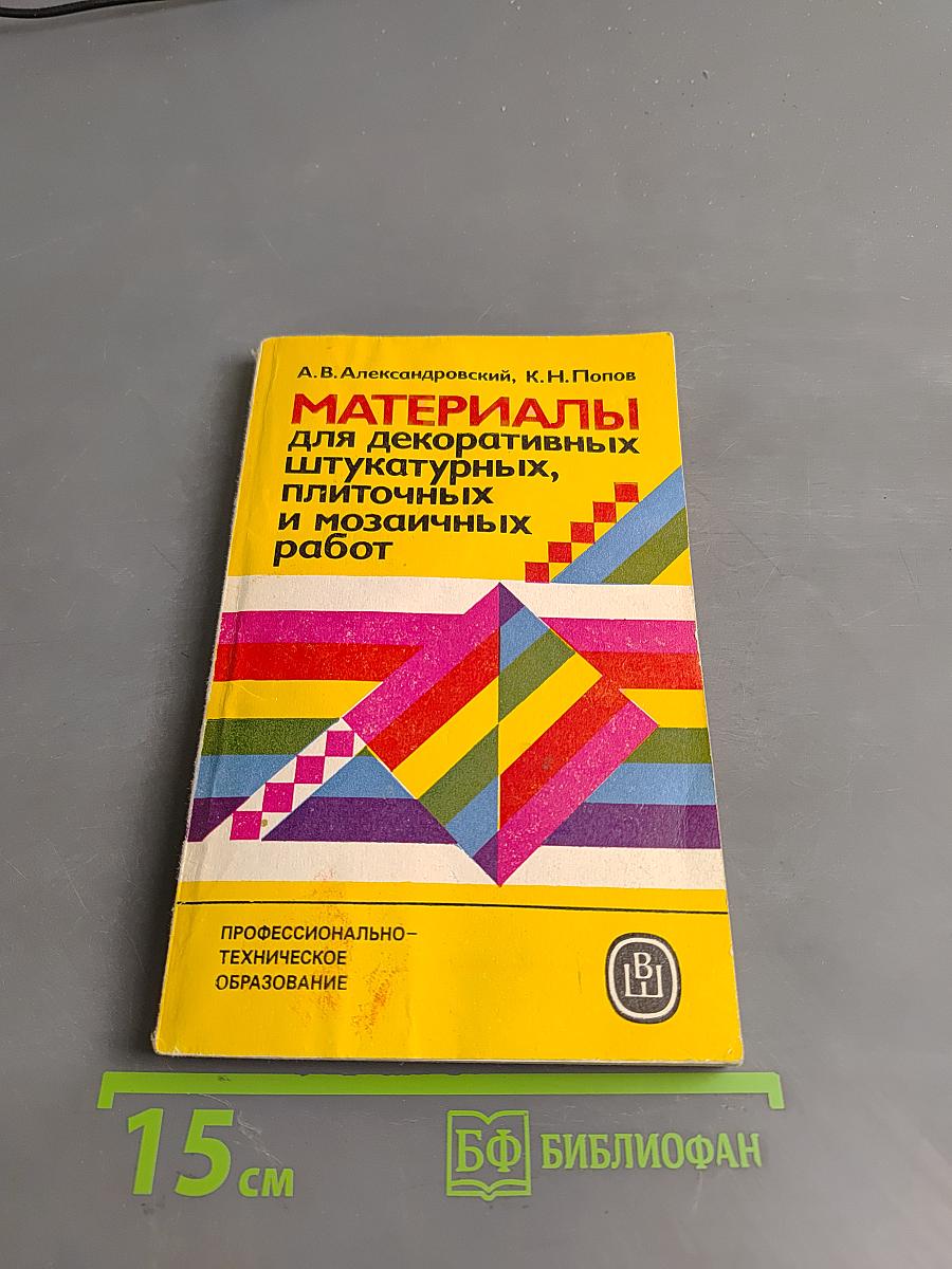 Материалы для декоративных штукатурных, плиточных и мозаичных работ