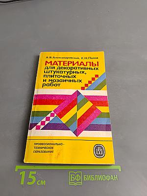 Материалы для декоративных штукатурных, плиточных и мозаичных работ