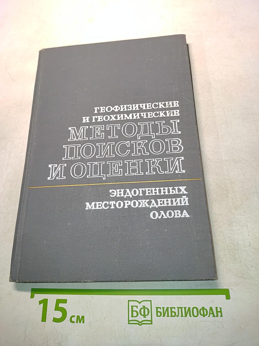 Геофизические и геохимические методы поисков и оценки эндогенных месторождений олова