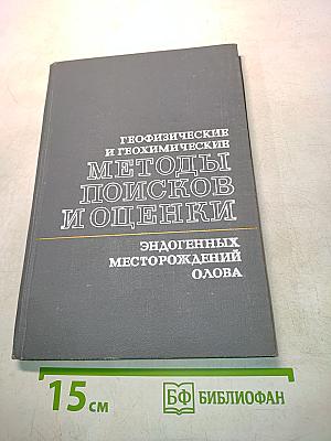 Геофизические и геохимические методы поисков и оценки эндогенных месторождений олова