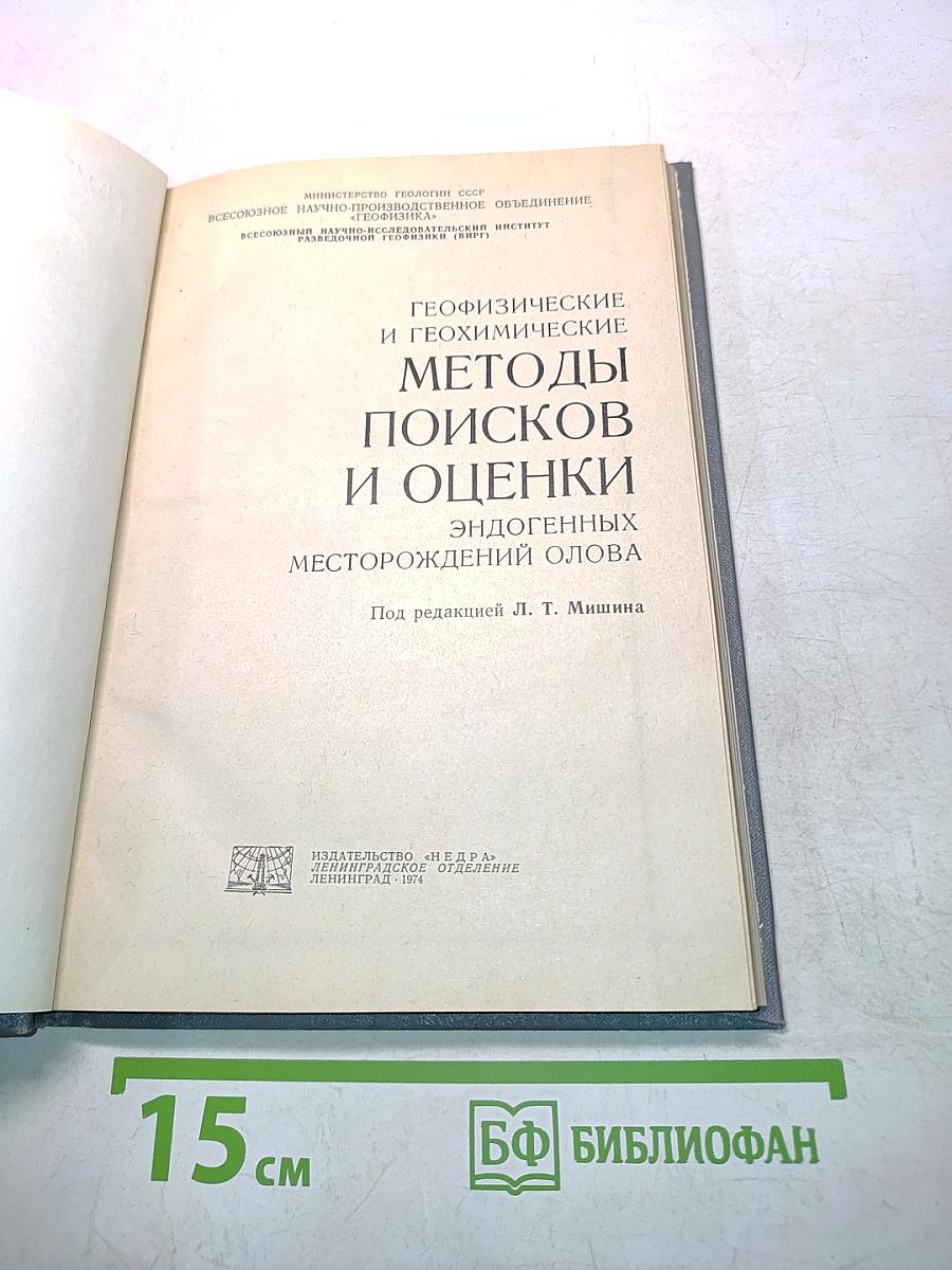 Геофизические и геохимические методы поисков и оценки эндогенных месторождений олова