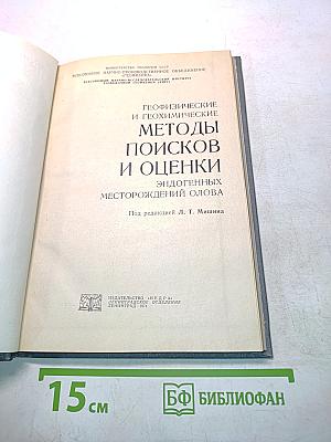 Геофизические и геохимические методы поисков и оценки эндогенных месторождений олова