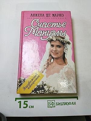Счастье Мануэлы