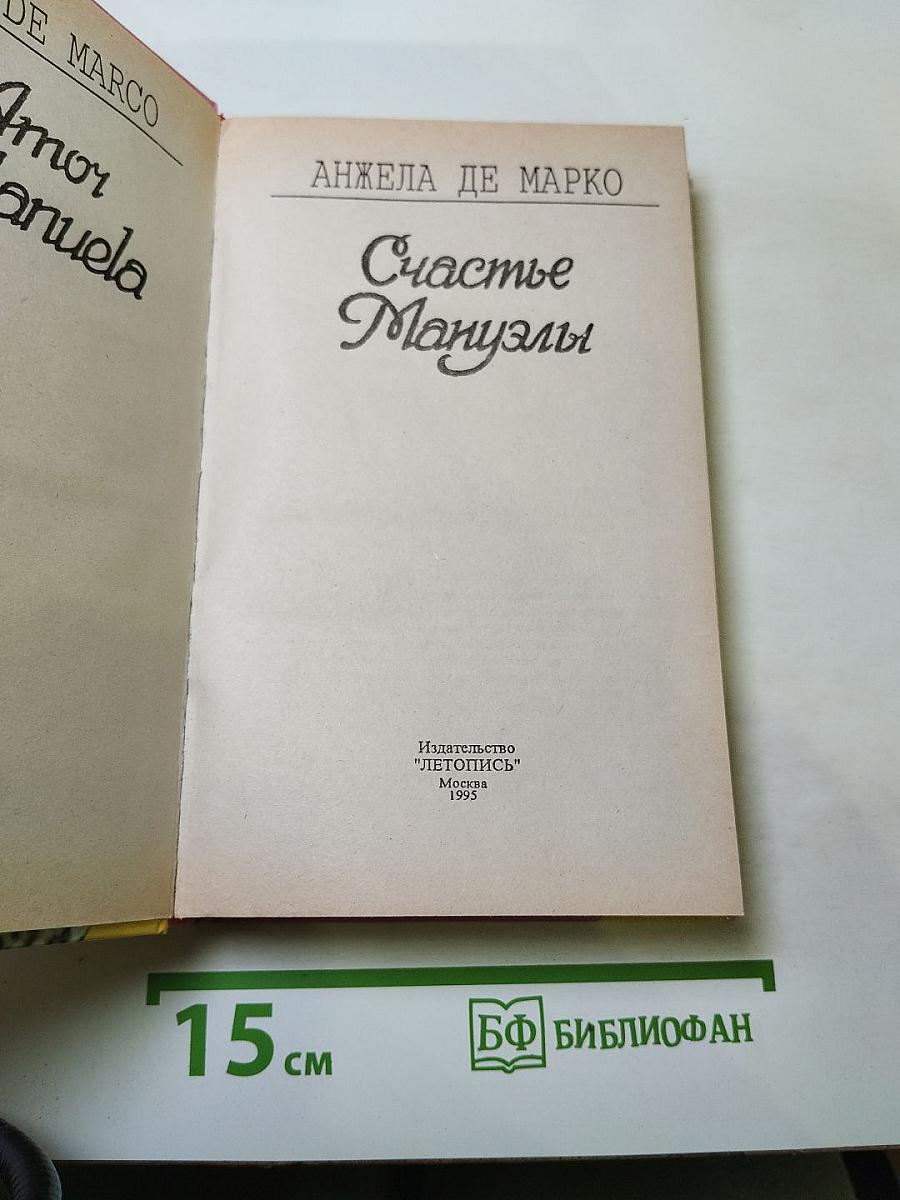 Счастье Мануэлы