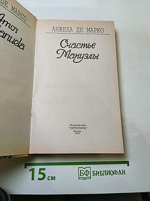 Счастье Мануэлы
