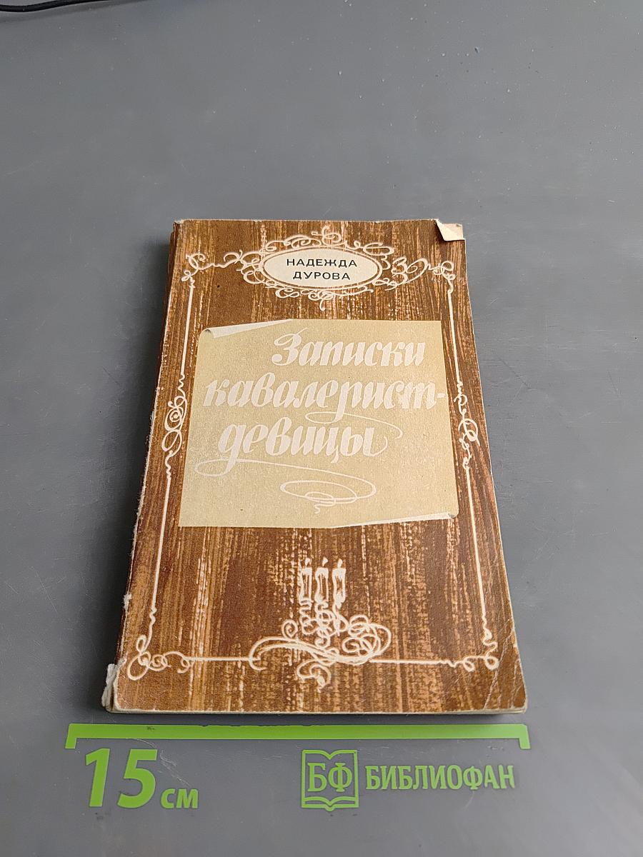 Записки кавалерист-девицы