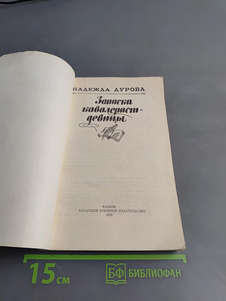 Записки кавалерист-девицы