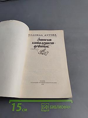 Записки кавалерист-девицы