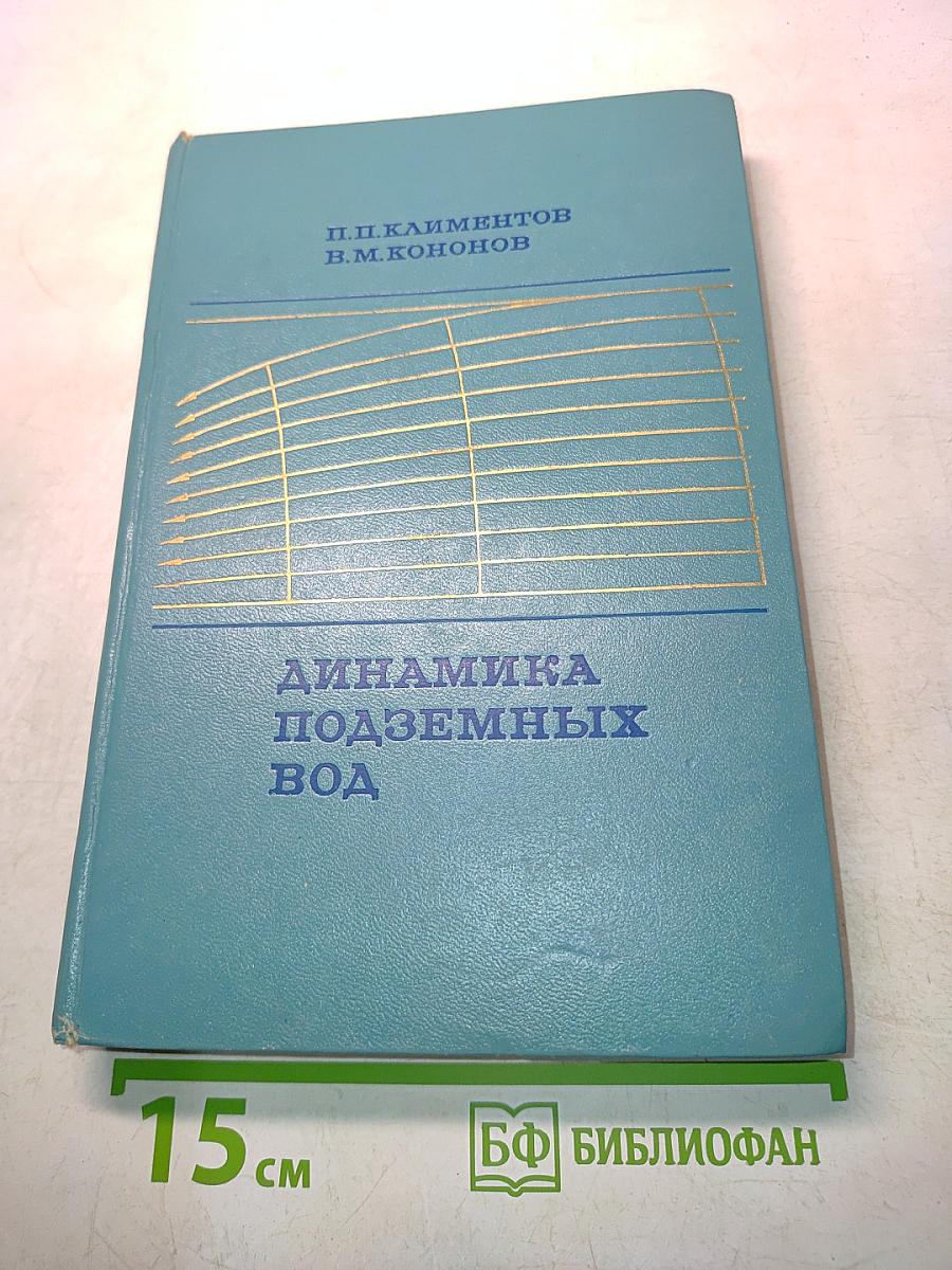 Динамика подземных вод