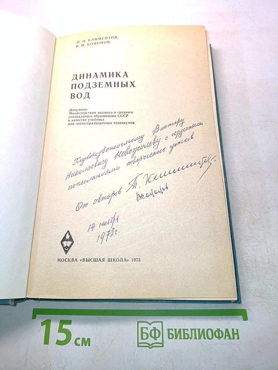 Динамика подземных вод