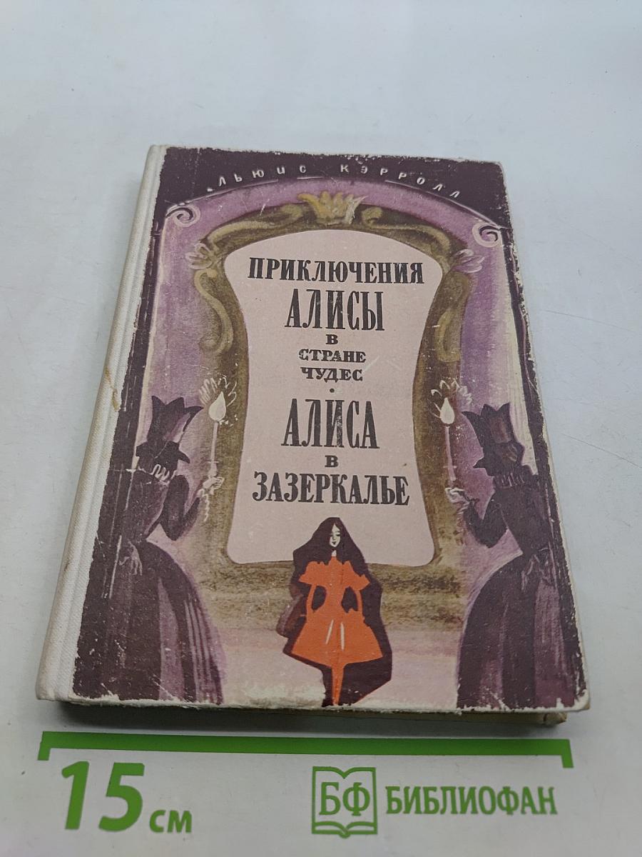 Приключения Алисы в стране чудес; Алиса в Зазеркалье