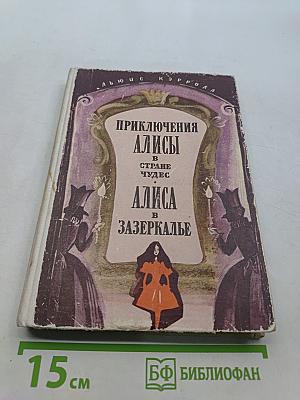 Приключения Алисы в стране чудес; Алиса в Зазеркалье