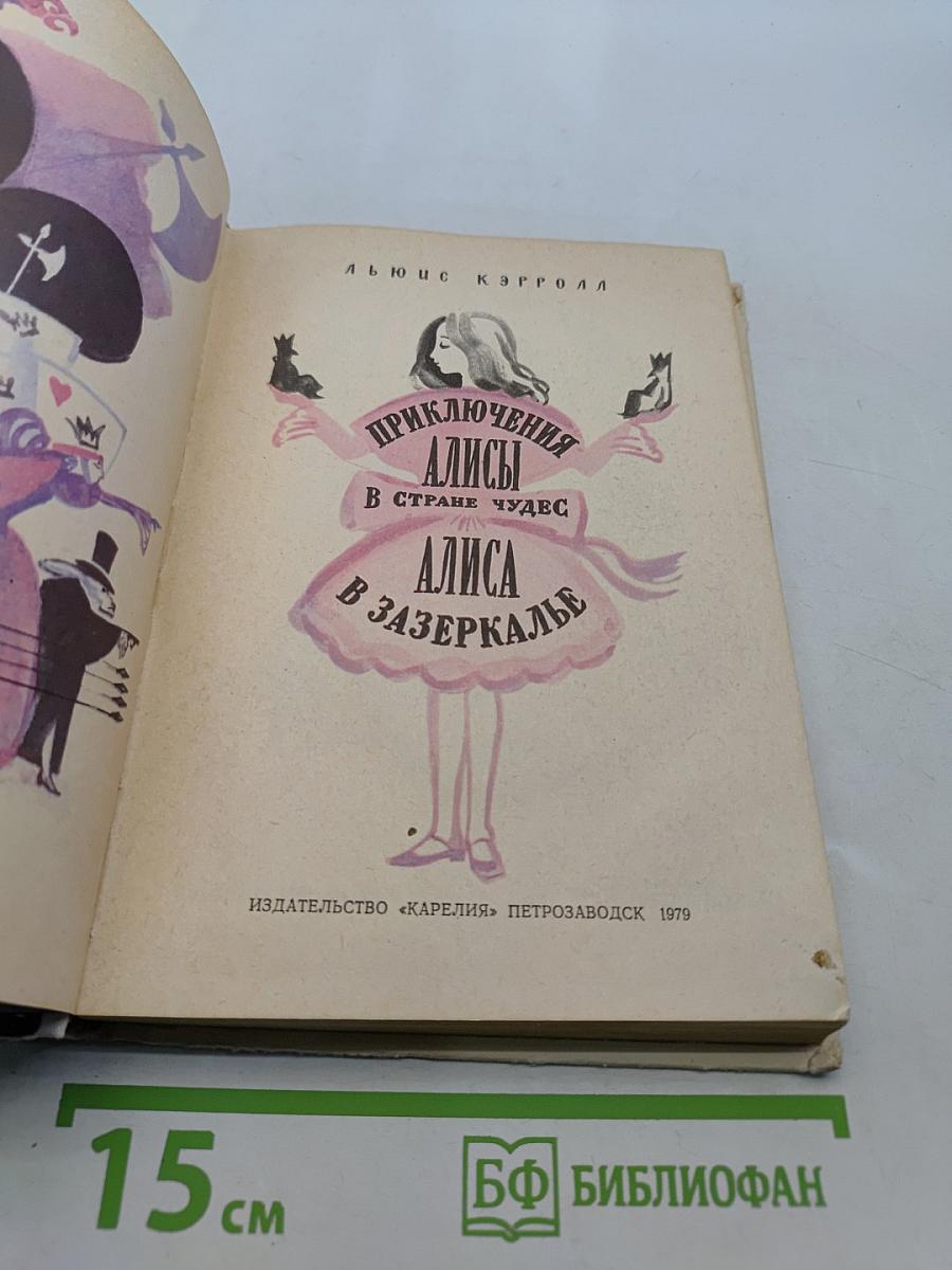 Приключения Алисы в стране чудес; Алиса в Зазеркалье