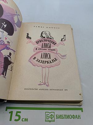 Приключения Алисы в стране чудес; Алиса в Зазеркалье