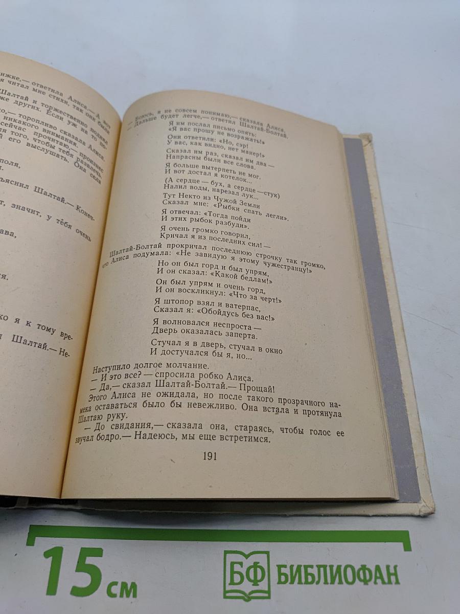 Приключения Алисы в стране чудес; Алиса в Зазеркалье