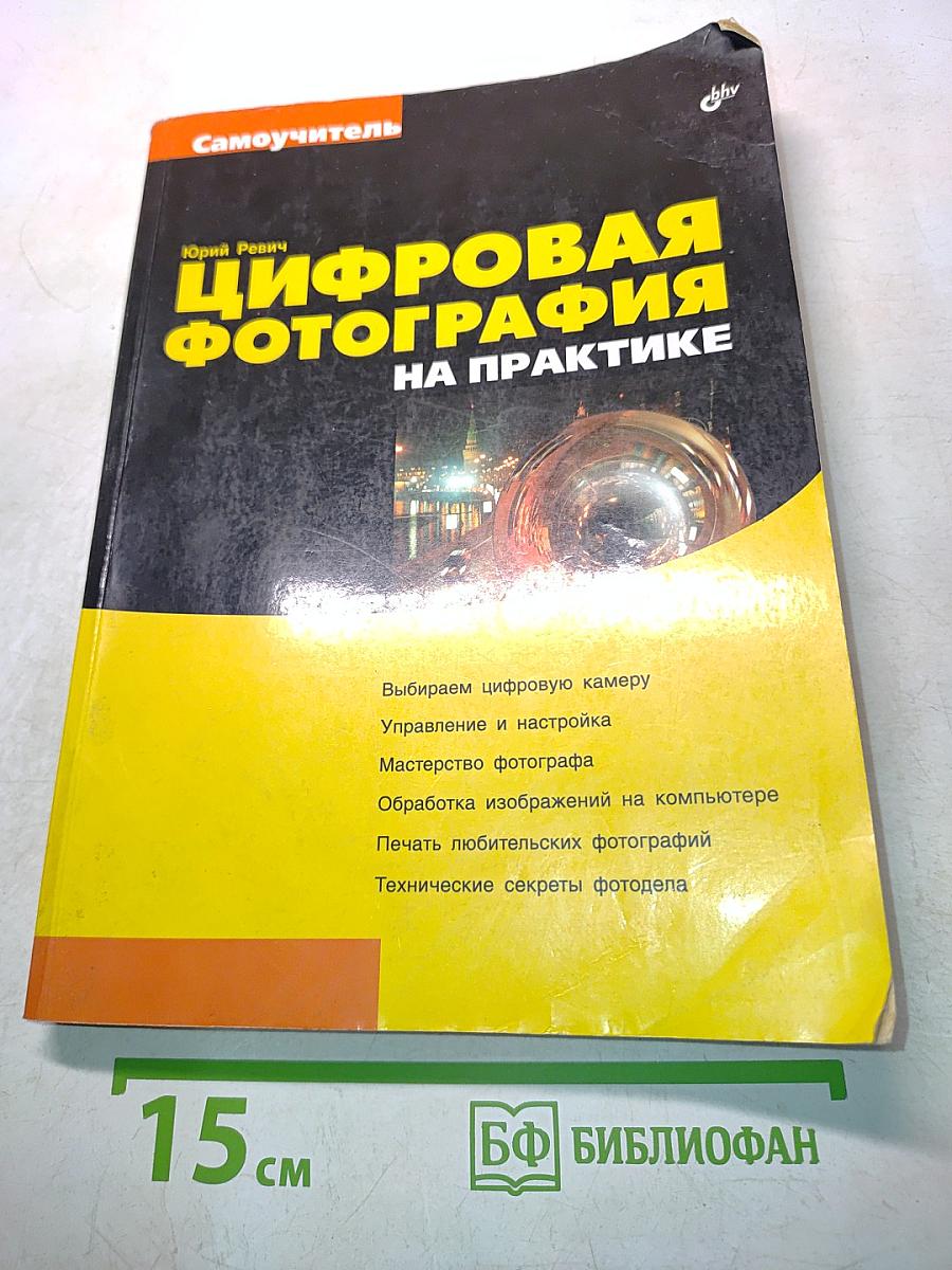 Цифровая фотография на практике. Самоучитель