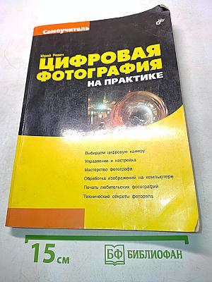Цифровая фотография на практике. Самоучитель