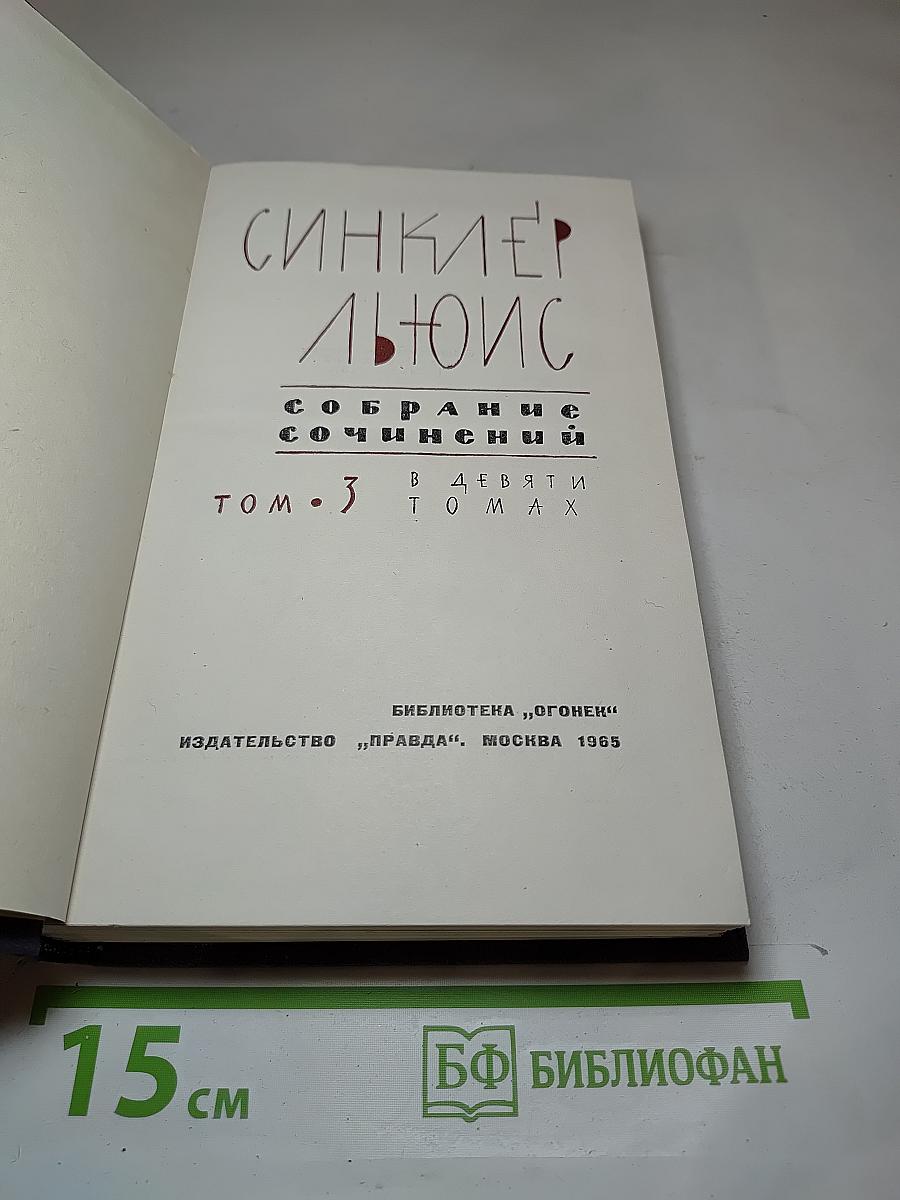 Собрание сочинений. Том 3. Эрроусмит