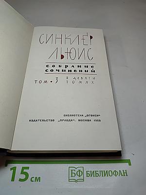 Собрание сочинений. Том 3. Эрроусмит