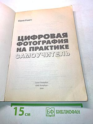 Цифровая фотография на практике. Самоучитель
