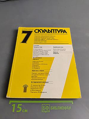 Советская скульптура. Выпуск 7