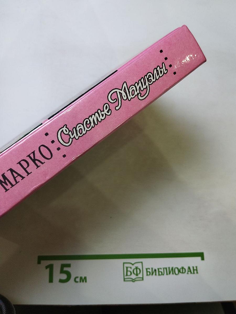 Счастье Мануэлы