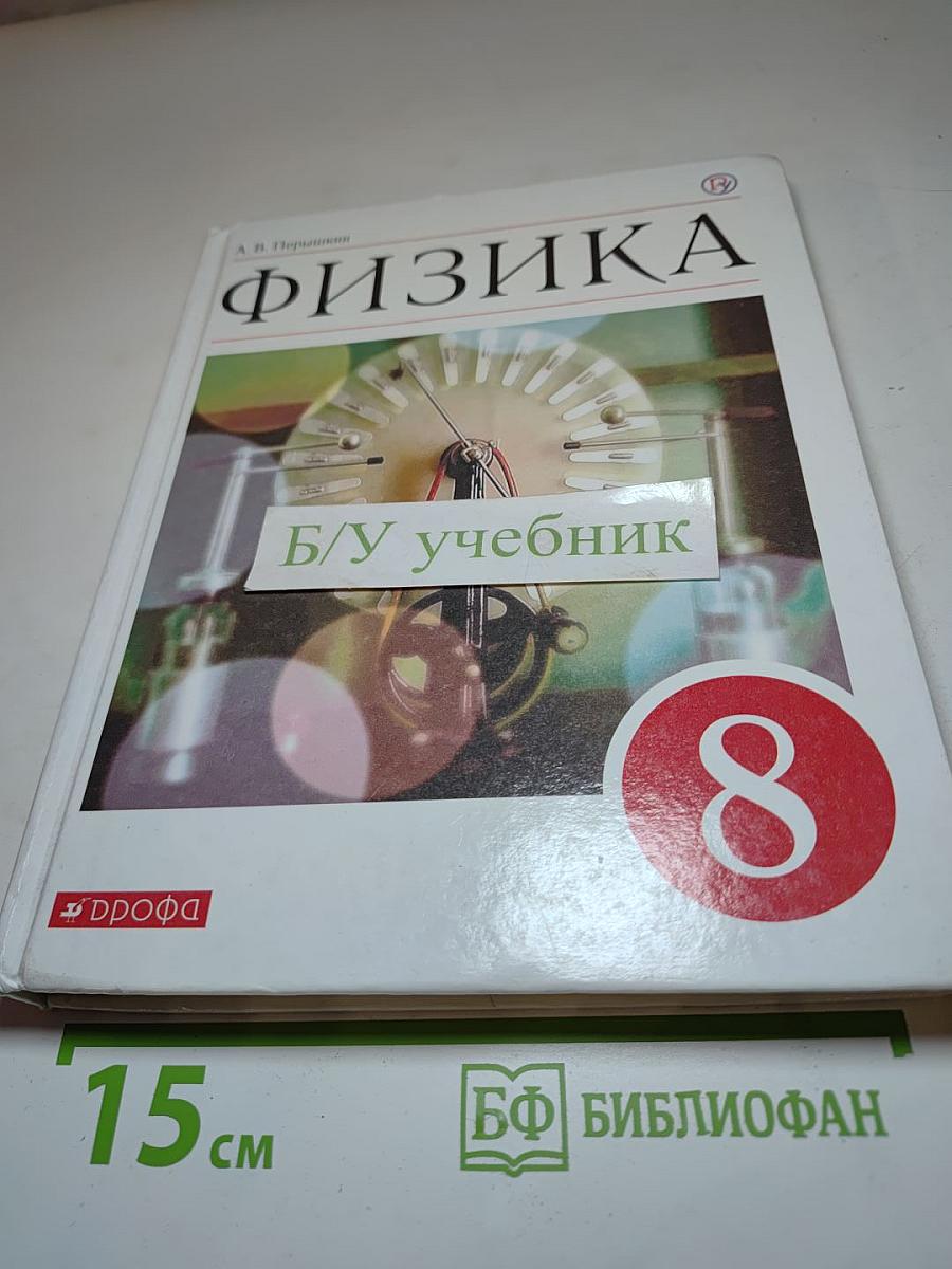 Физика 8 класс