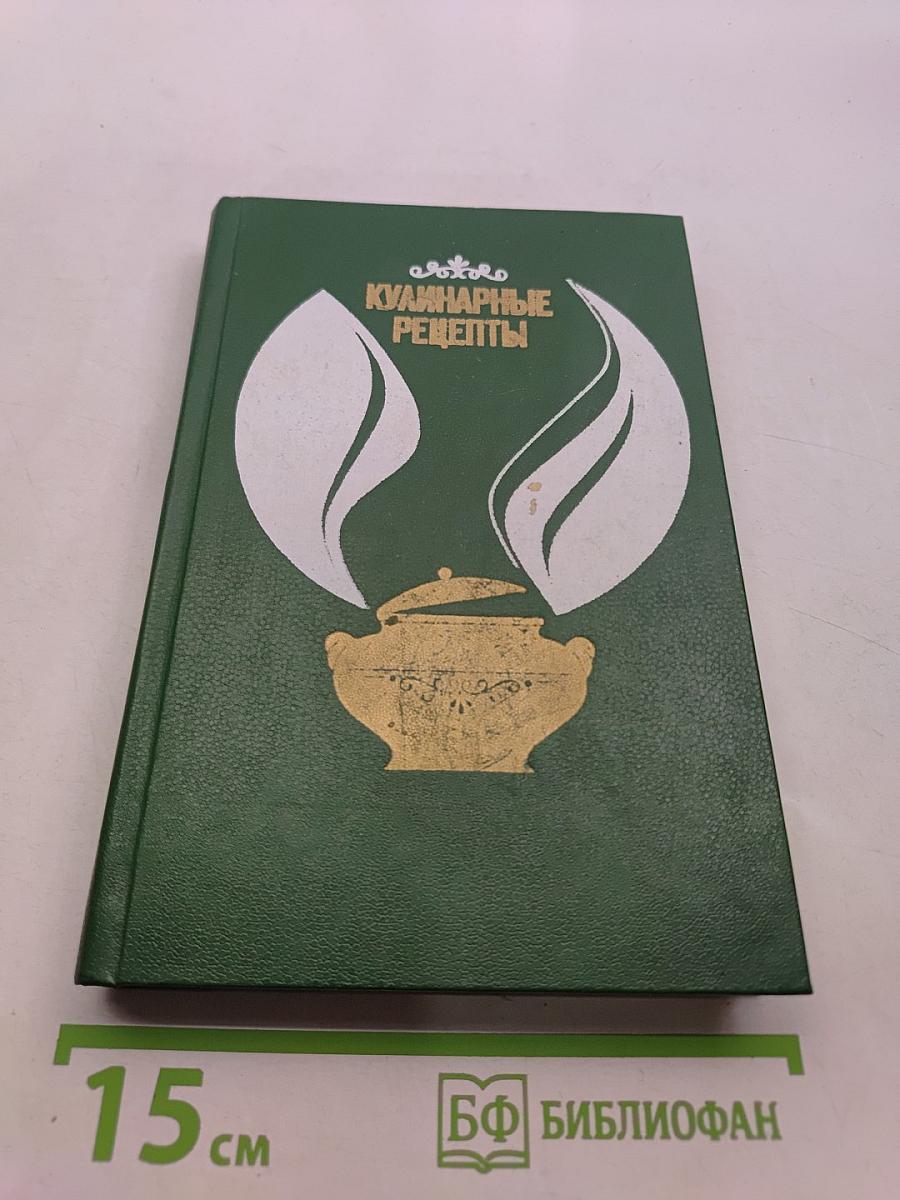 Кулинарные рецепты: Из книги о вкусной и здоровой пище