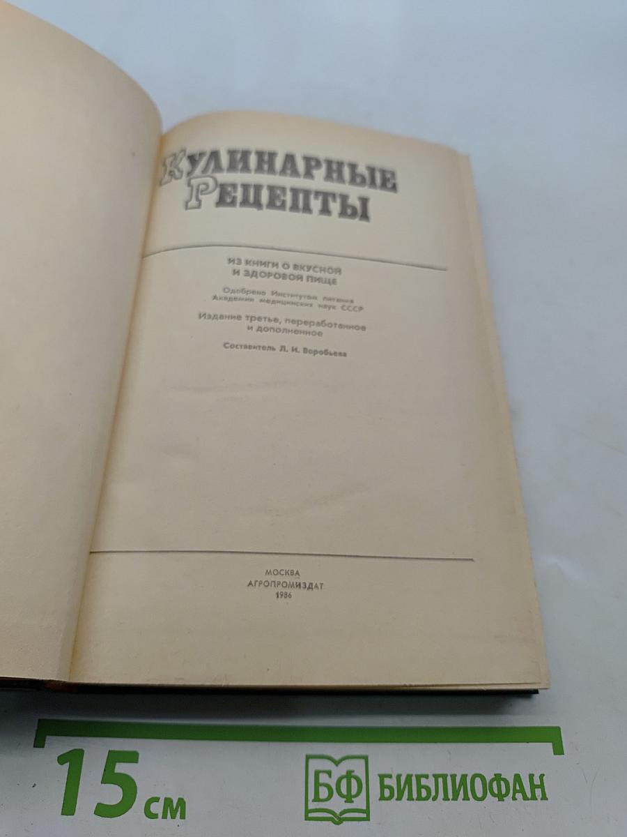 Кулинарные рецепты: Из книги о вкусной и здоровой пище