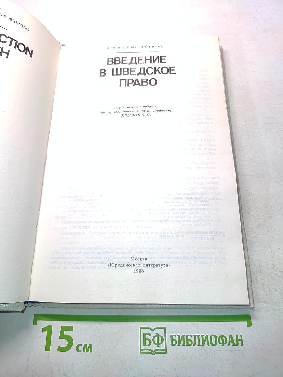 Введение в шведское право