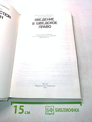 Введение в шведское право