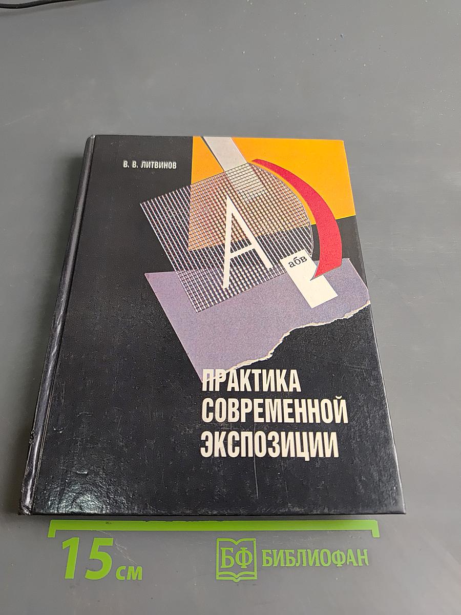 Практика современной экспозиции