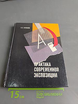 Практика современной экспозиции