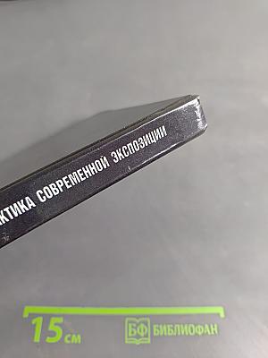Практика современной экспозиции