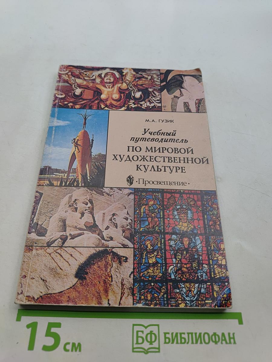 Учебный путеводитель по мировой художественной культуре