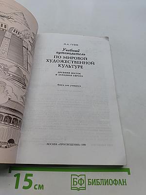 Учебный путеводитель по мировой художественной культуре