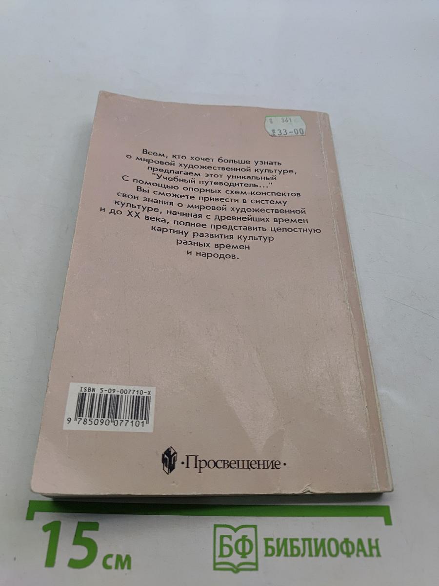 Учебный путеводитель по мировой художественной культуре