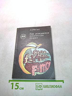 Как рождаются физические теории