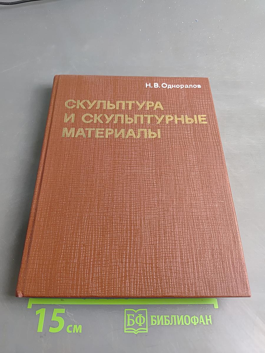 Скульптура и скульптурные материалы