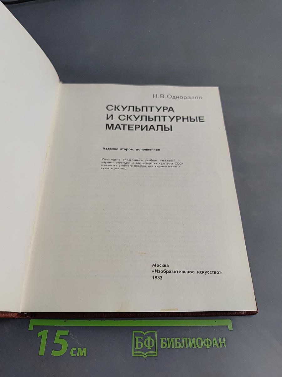 Скульптура и скульптурные материалы