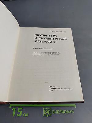 Скульптура и скульптурные материалы