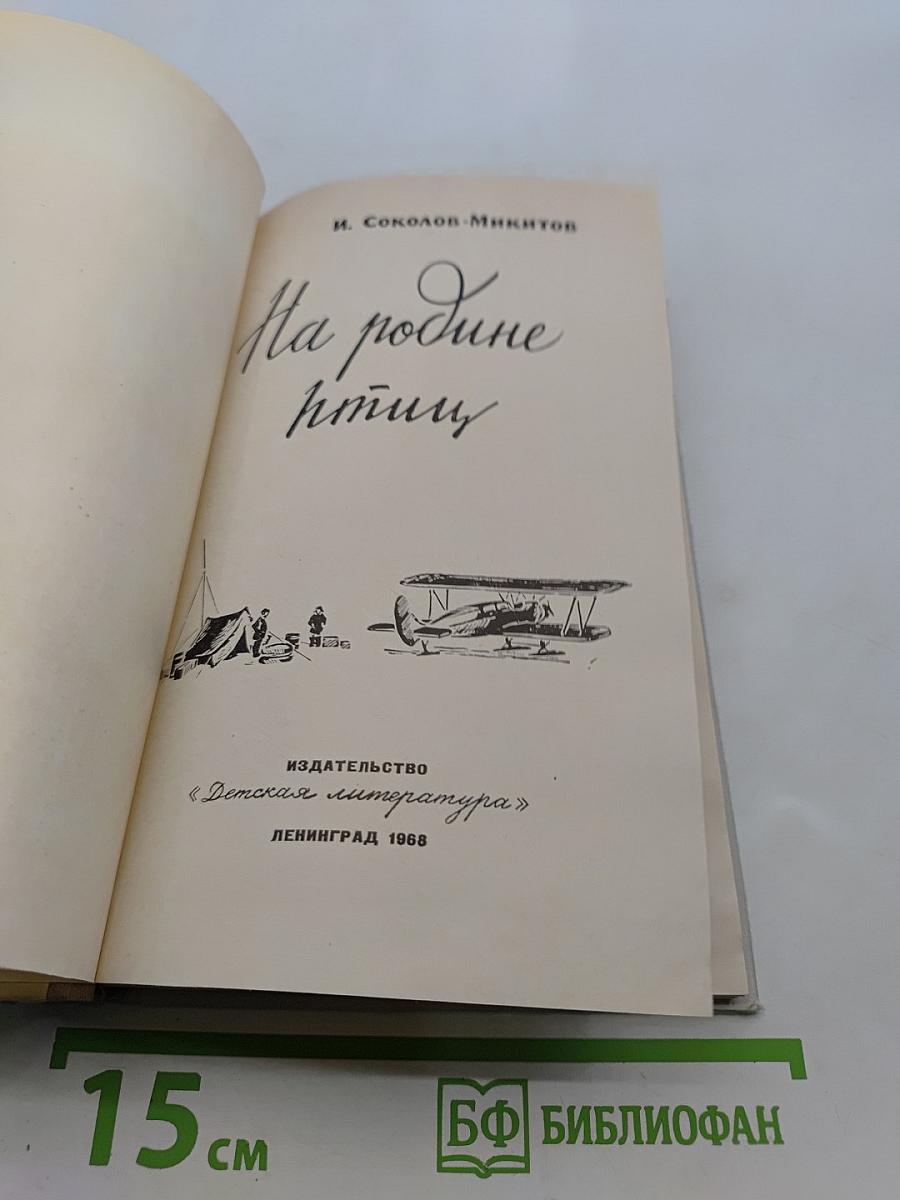 На родине птиц