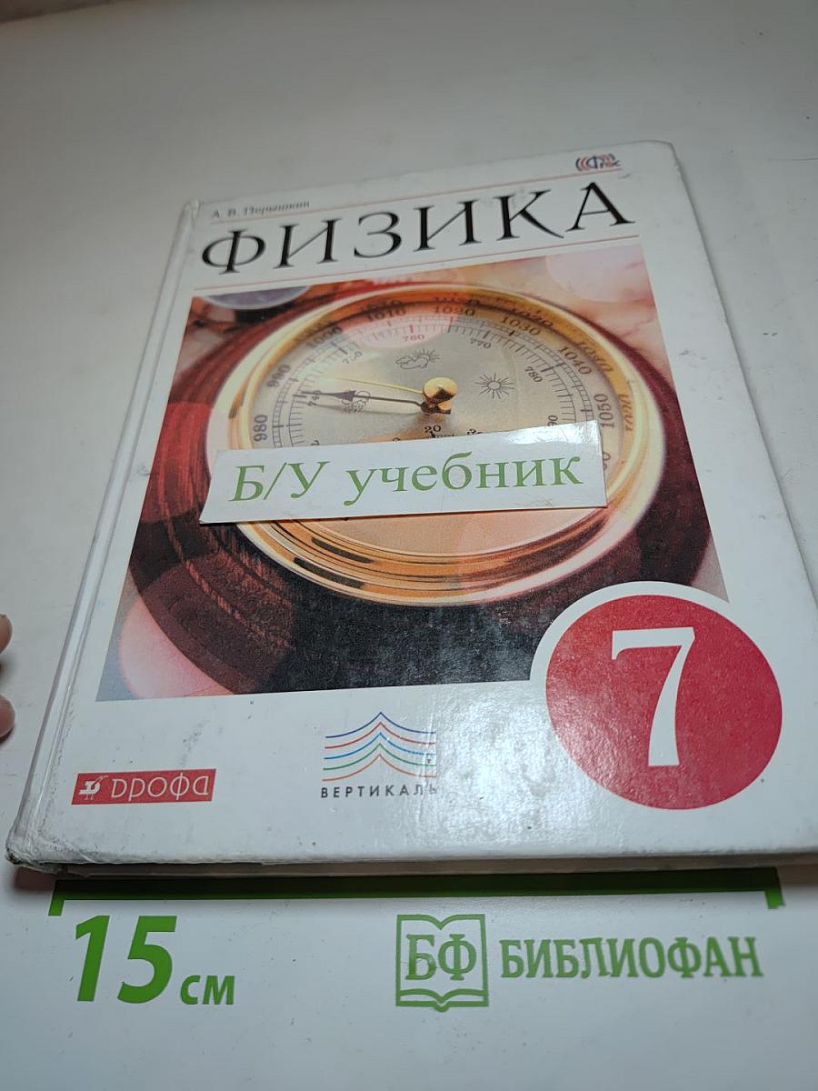 Физика 7 класс