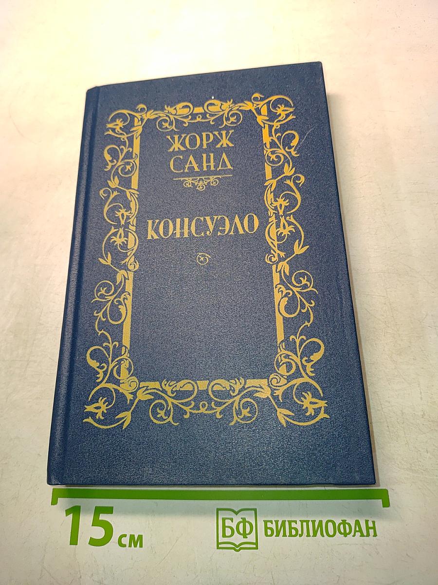 Консуэло. Том 1