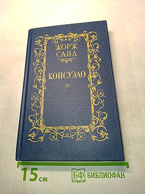 Консуэло. Том 1