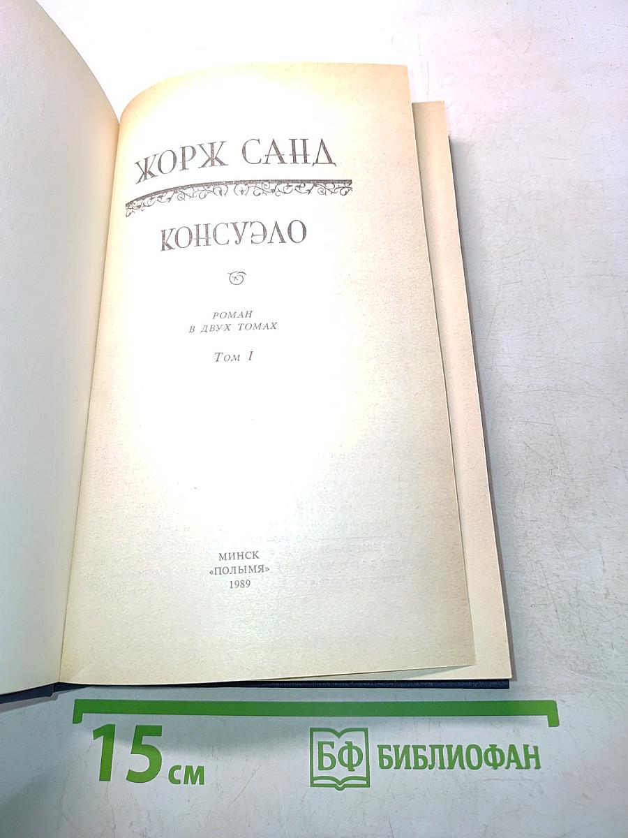 Консуэло. Том 1