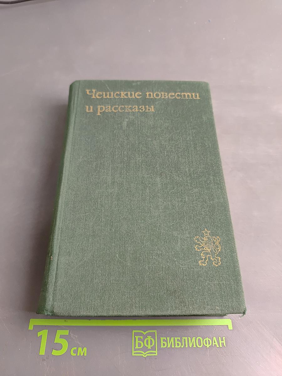 Чешские повести и рассказы