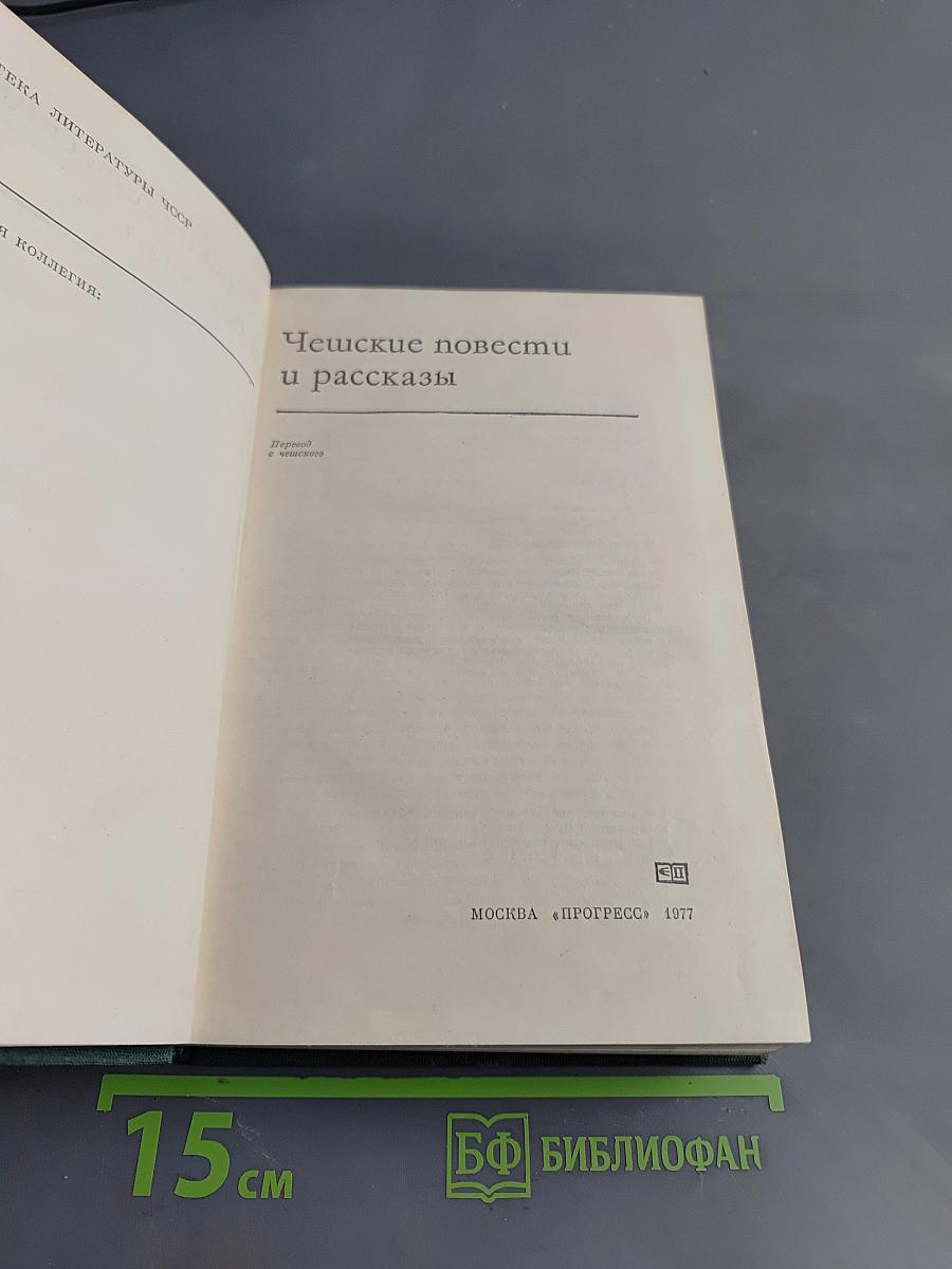 Чешские повести и рассказы